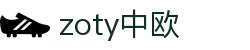 zoty中欧·(中国有限公司)官方网站